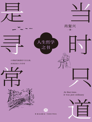 cover image of 当时只道是寻常